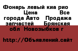 Фонарь левый киа рио(kia rio) › Цена ­ 5 000 - Все города Авто » Продажа запчастей   . Брянская обл.,Новозыбков г.